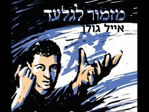 Album cover art for "Mizmor Legil’ad - מזמור לגלעד" by Eyal Golan - אייל גולן