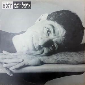 Album cover art for "Holem - חולם" by Ariel Zilber - אריאל זילבר