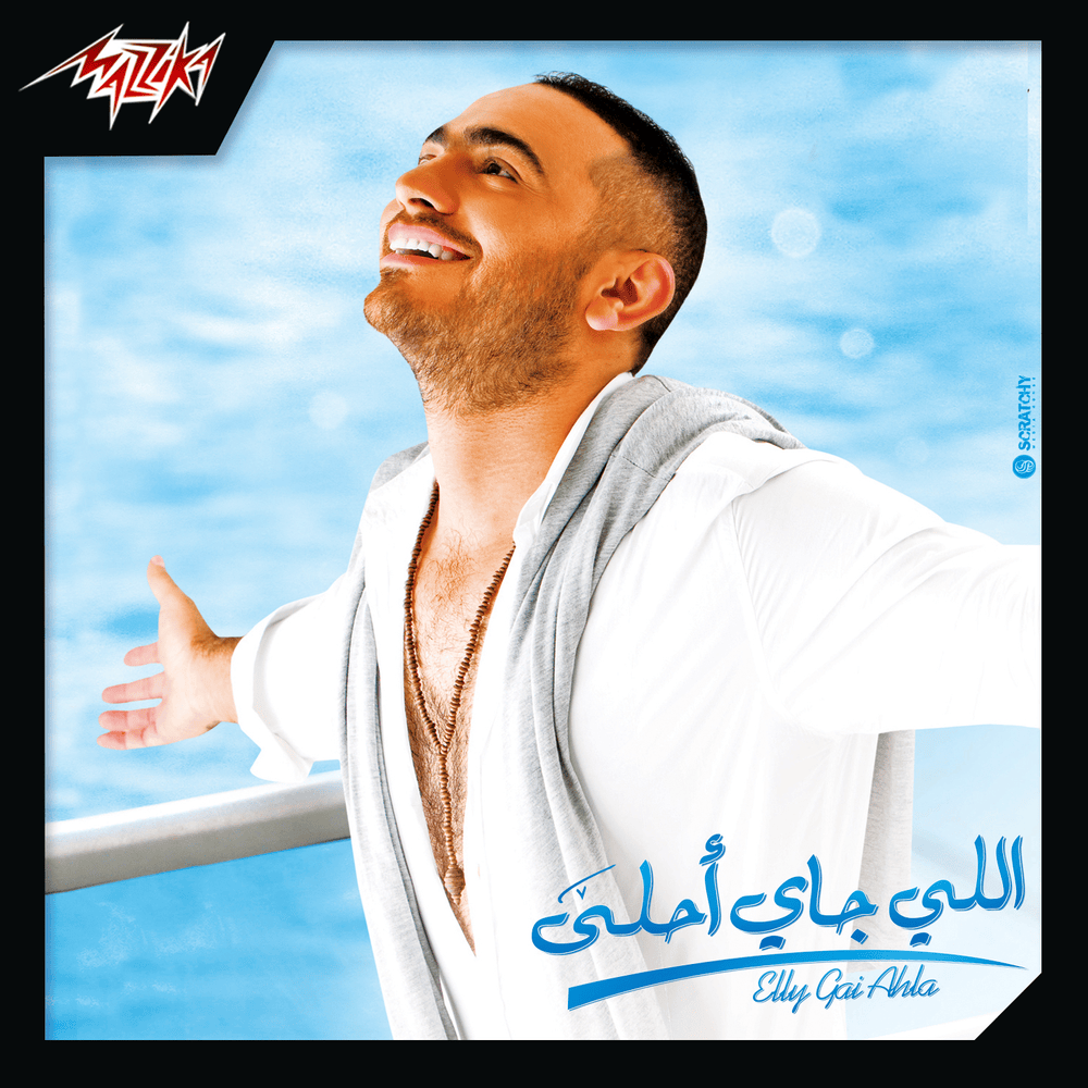 Cover image for Elly Gai Ahla - اللي جاي أحلى