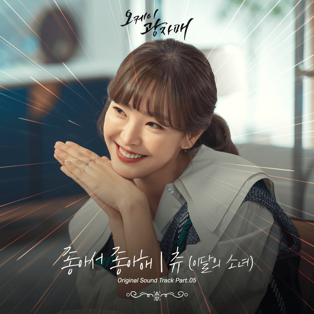 Cover image for 오케이 광자매 OST (Revolutionary Sisters Original Television Soundtrack) Part.5