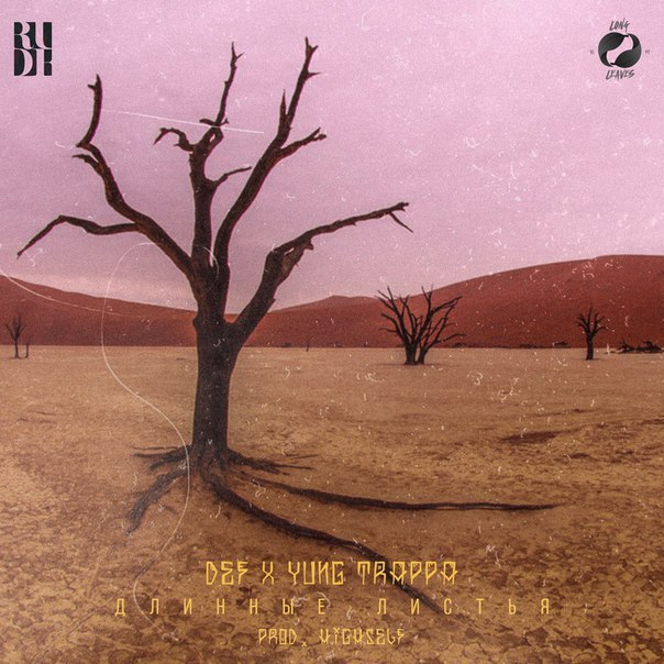 Album cover art for "Длинные листья (Long Leaves)" by YUNG TRAPPA & David Bintsene