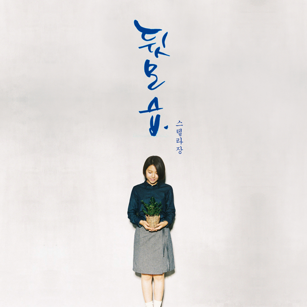 Album cover art for "뒷모습 (Portrait of you)" by Stella Jang (스텔라장)