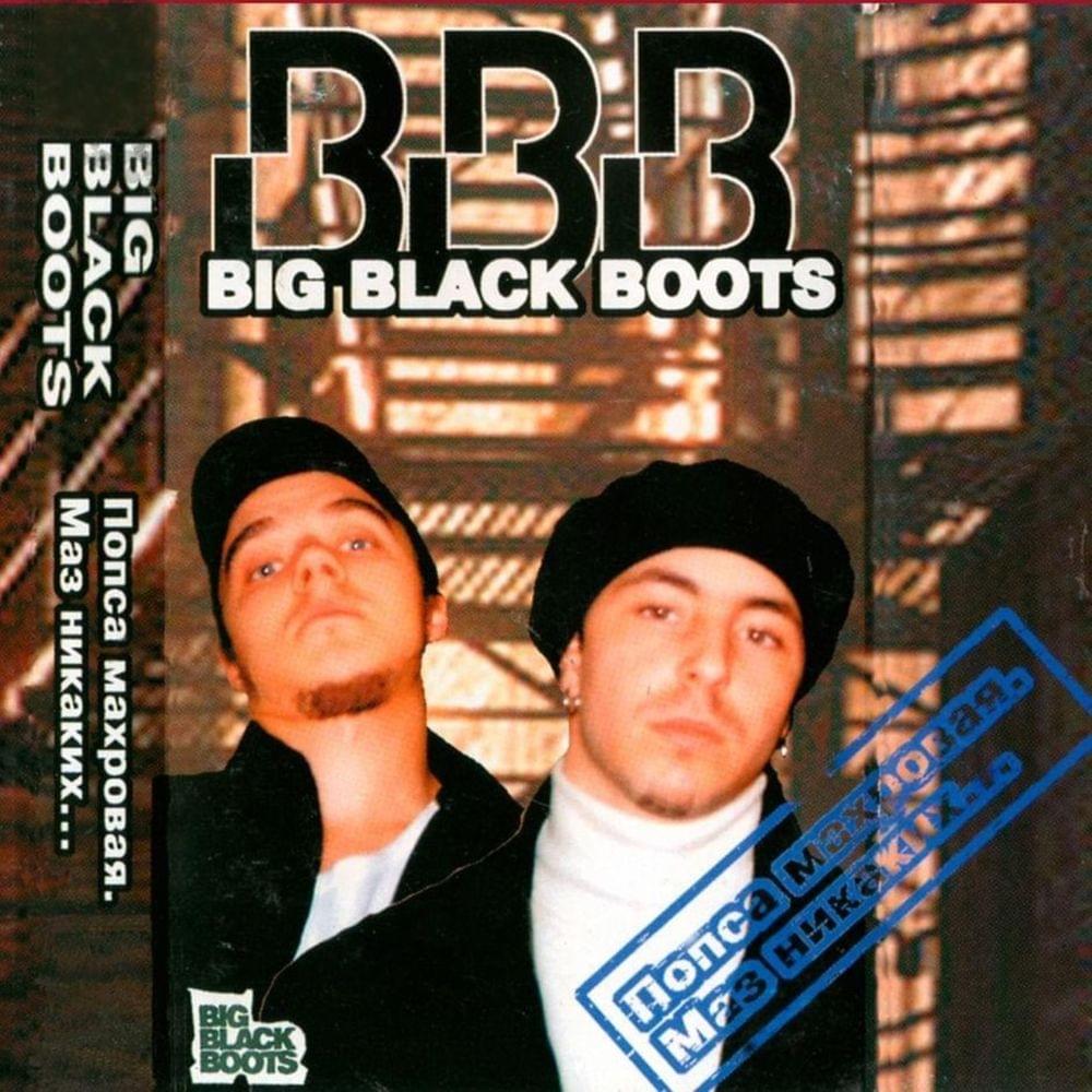 Album cover art for "Если знаешь, как жить (If You Know, How to Live)" by Big Black Boots & Теона Контридзе (Teona Kontridze) & Sir-J (RUS) & Master Spensor