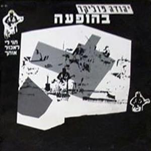 Album cover art for "Tni Li Le’echol Otach - תני לי לאכול אותך" by Yehuda Poliker - יהודה פוליקר