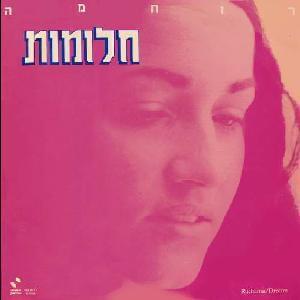 Album cover art for "Halomot - חלומות" by Ruchama Raz - רוחמה רז