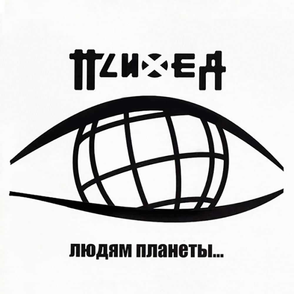 Cover image for Людям планеты... (To the People of the Planet...)