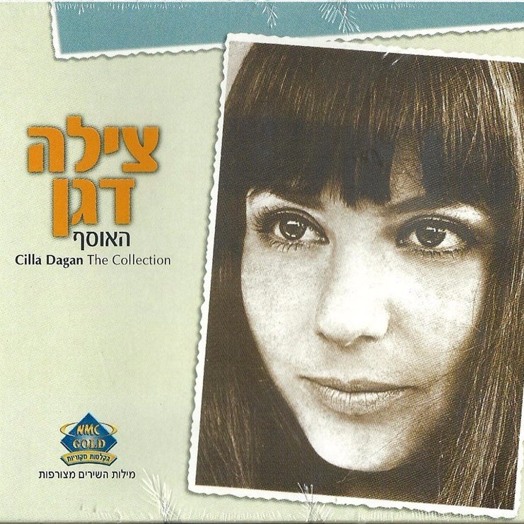 Album cover art for "Hemda - חמדה" by Tsila Dagan - צילה דגן