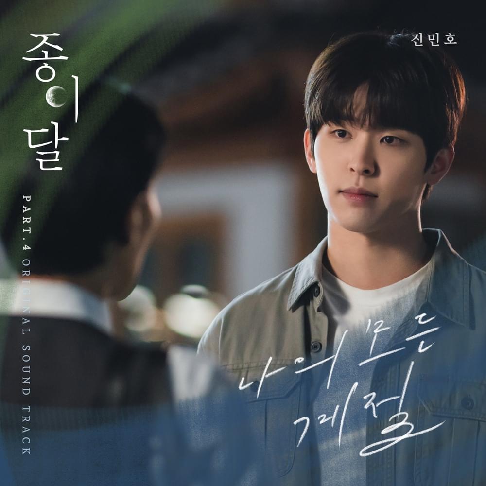 나의 모든 계절 (All My Seasons) by Jin Min Ho (진민호)