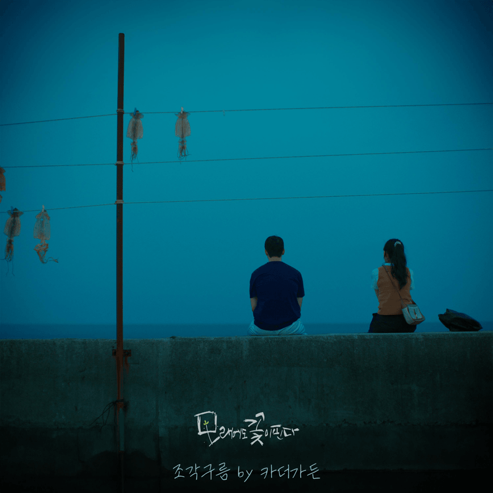 Cover image for  모래에도 꽃이 핀다 (Like Flowers in Sand) (Original Soundtrack), Pt. 1