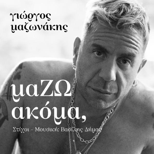ΜαΖΩ Aκόμα (Όλα μου τα Θέλω) by Giorgos Mazonakis