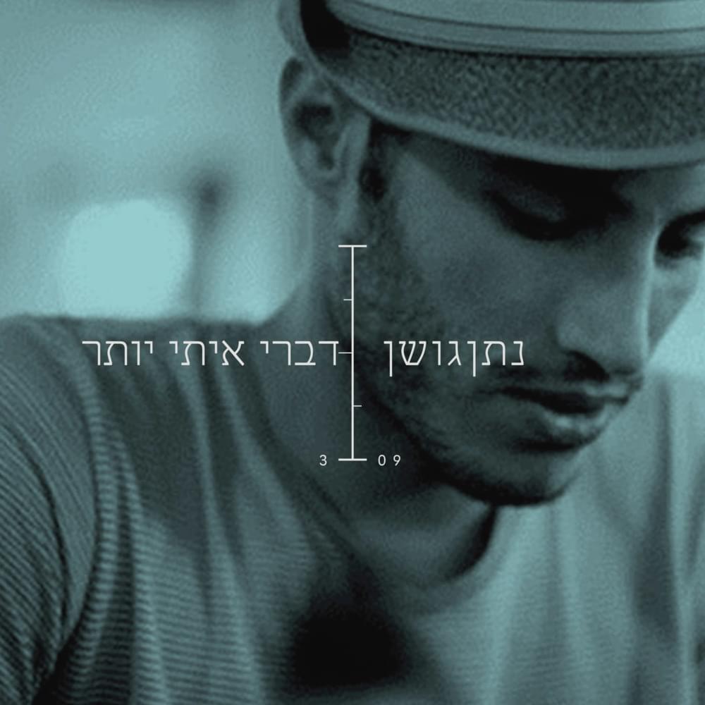 Album cover art for "Dabri Iti Yoter - דברי איתי יותר" by Nathan Goshen - נתן גושן