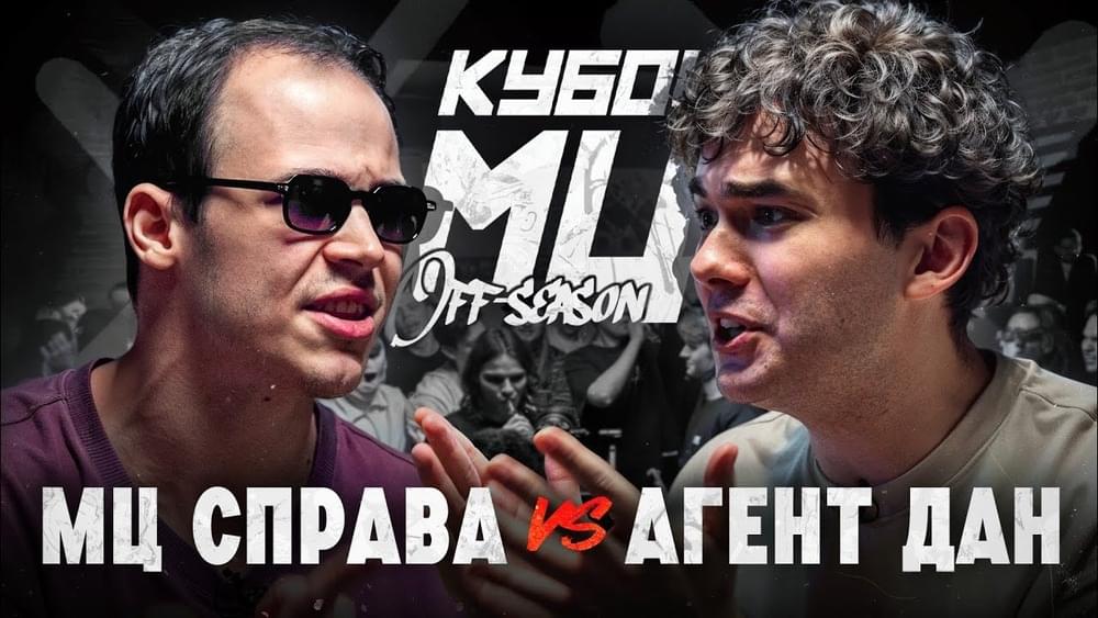 Album cover art for "МЦ СПРАВА vs АГЕНТ ДАН | КУБОК МЦ: OFF-SEASON" by КУБОК МЦ (KBK MC) & MCRIGHTSIDE (МЦСПРАВА)