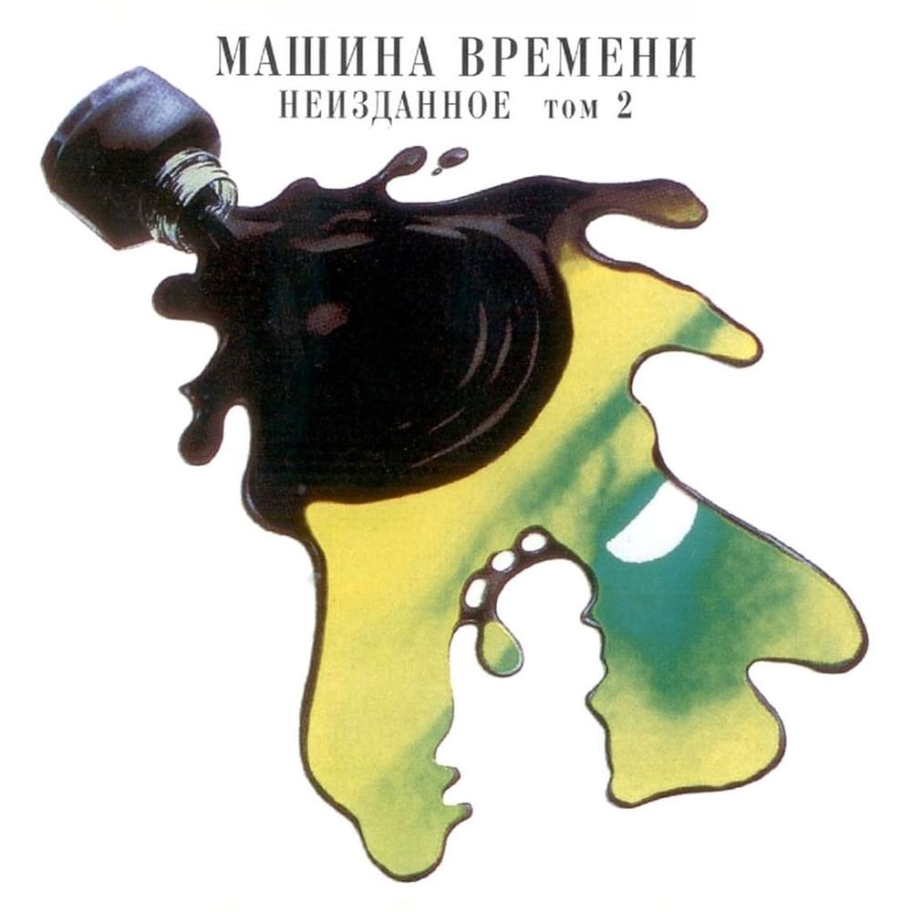 Album cover art for "Кафе «Лира» (Cafe “Lyre”)" by Машина Времени (Mashina Vremeni)