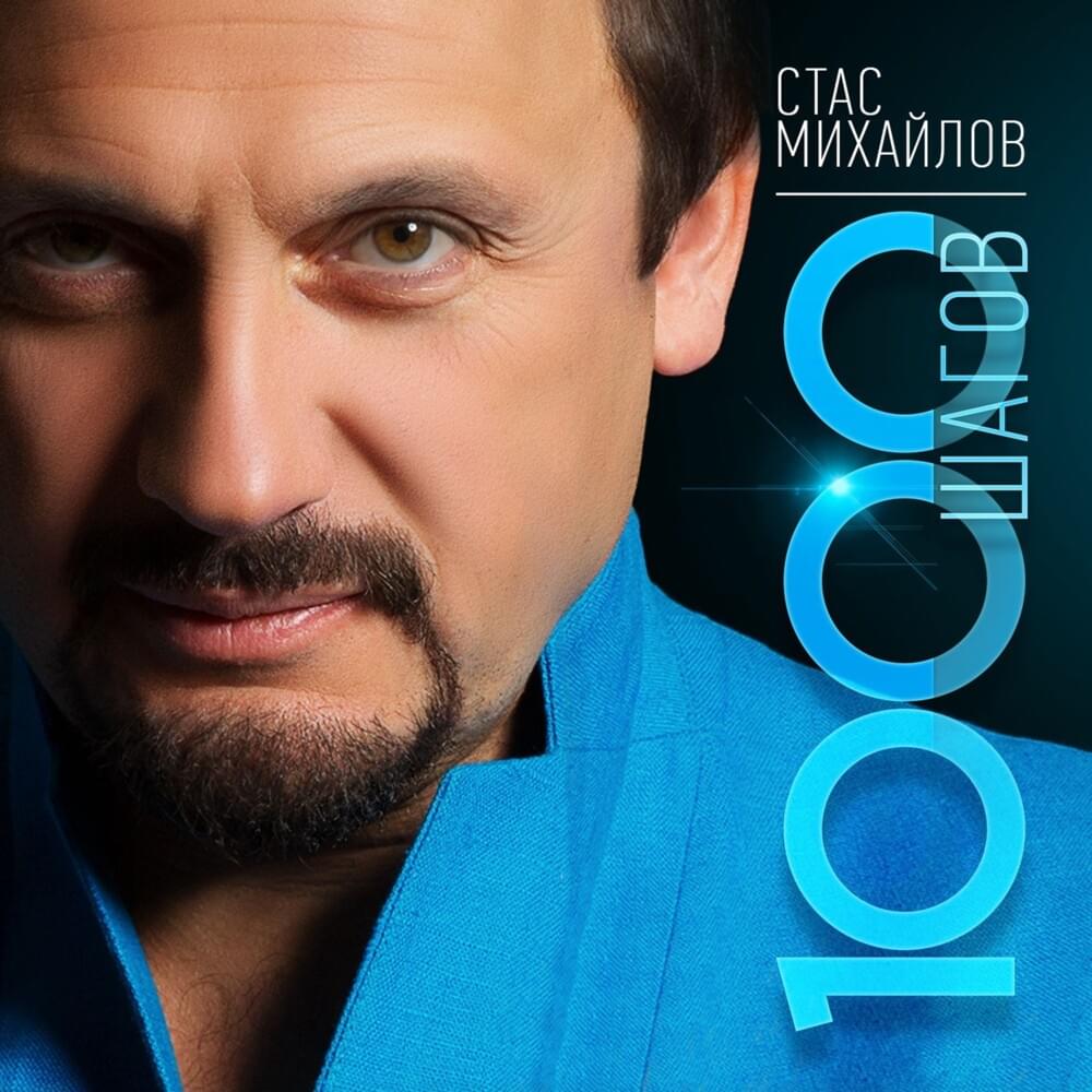 Золотое сердце (Golden Heart) by Стас Михайлов (Stas Mikhaylov)
