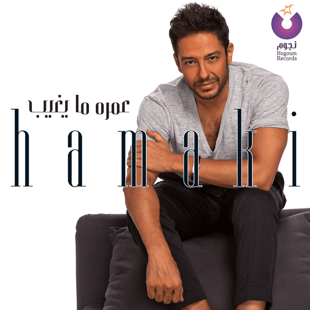 Ma Balash - ما بلاش by Mohamed Hamaki - محمد حماقي