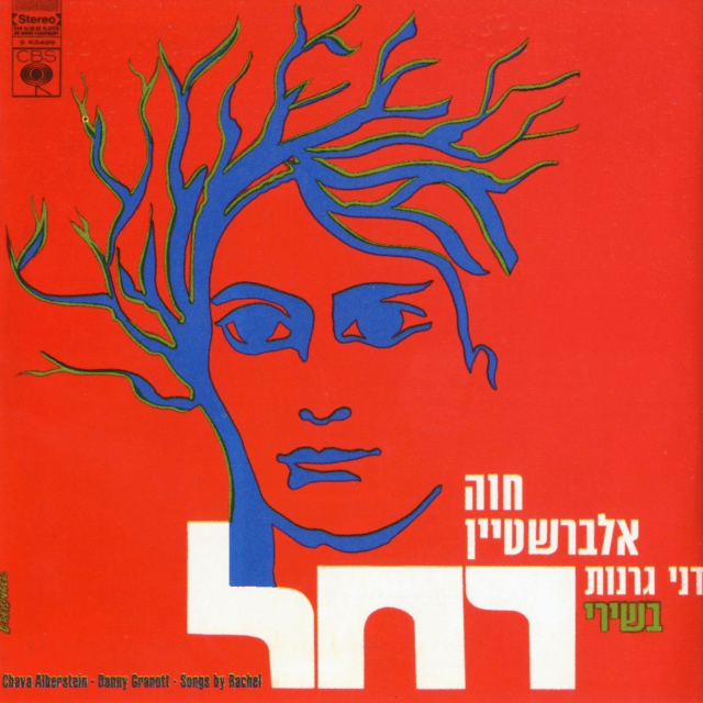 Album cover art for "Kineret - כנרת" by Hava Alberstein - חוה אלברשטיין