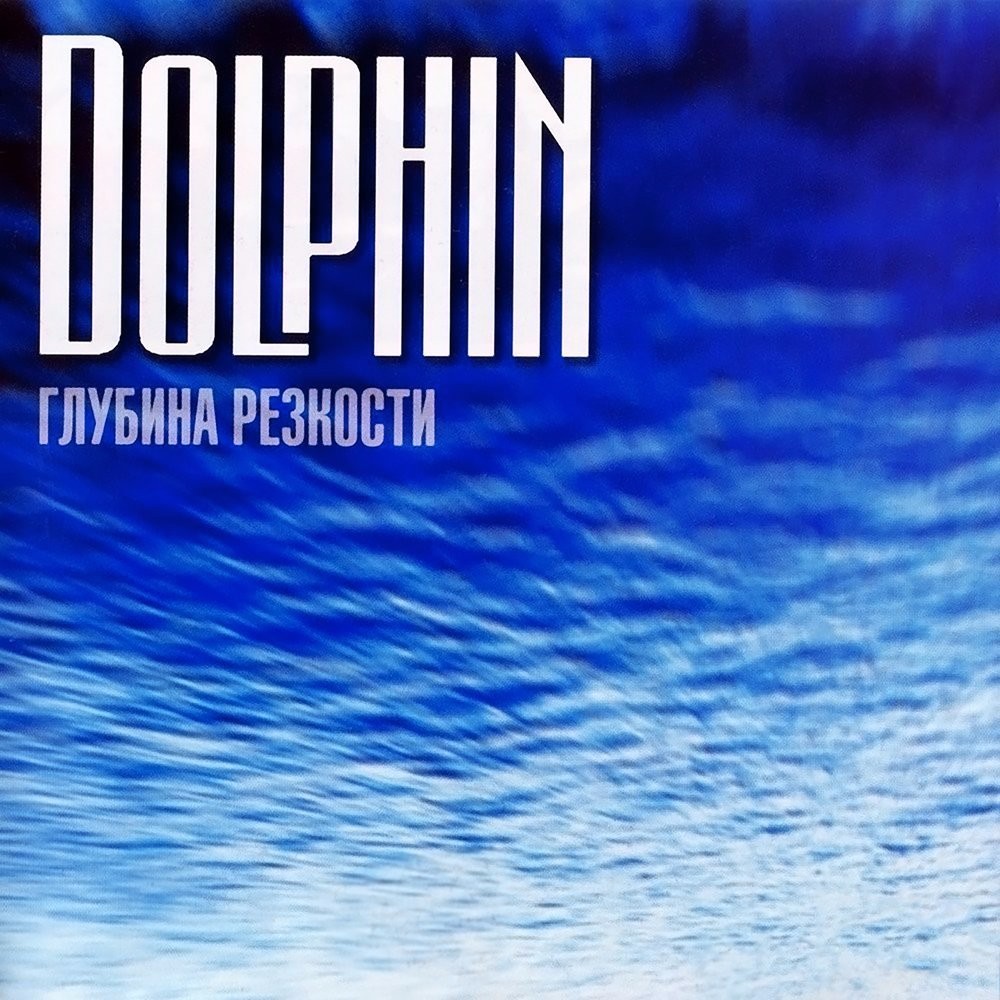 Любовь (Love) by Дельфин (Dolphin)