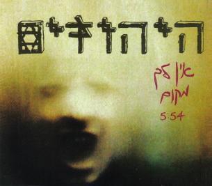 Ein Lach Makom - אין לך מקום by Hayehudim - היהודים