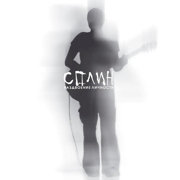 Album cover art for "Мелькнула чья-то тень (A Shadow Flickered)" by Сплин (Splean)
