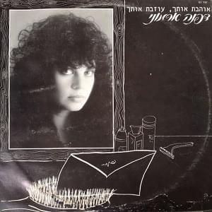 Ohevet Otcha, Ozevet Otcha - אוהבת אותך, עוזבת אותך by Dafna Armoni - דפנה ארמוני