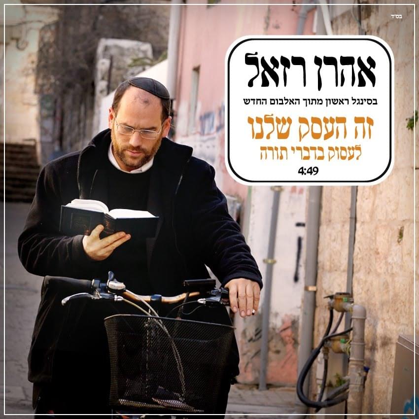 Album cover art for "Ze Ha’esek Shelanu - זה העסק שלנו" by Aaron Razel - אהרן רזאל