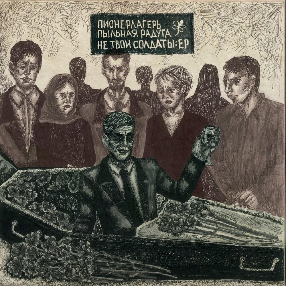 Cover image for Не твои солдаты (Not Your Soldiers)