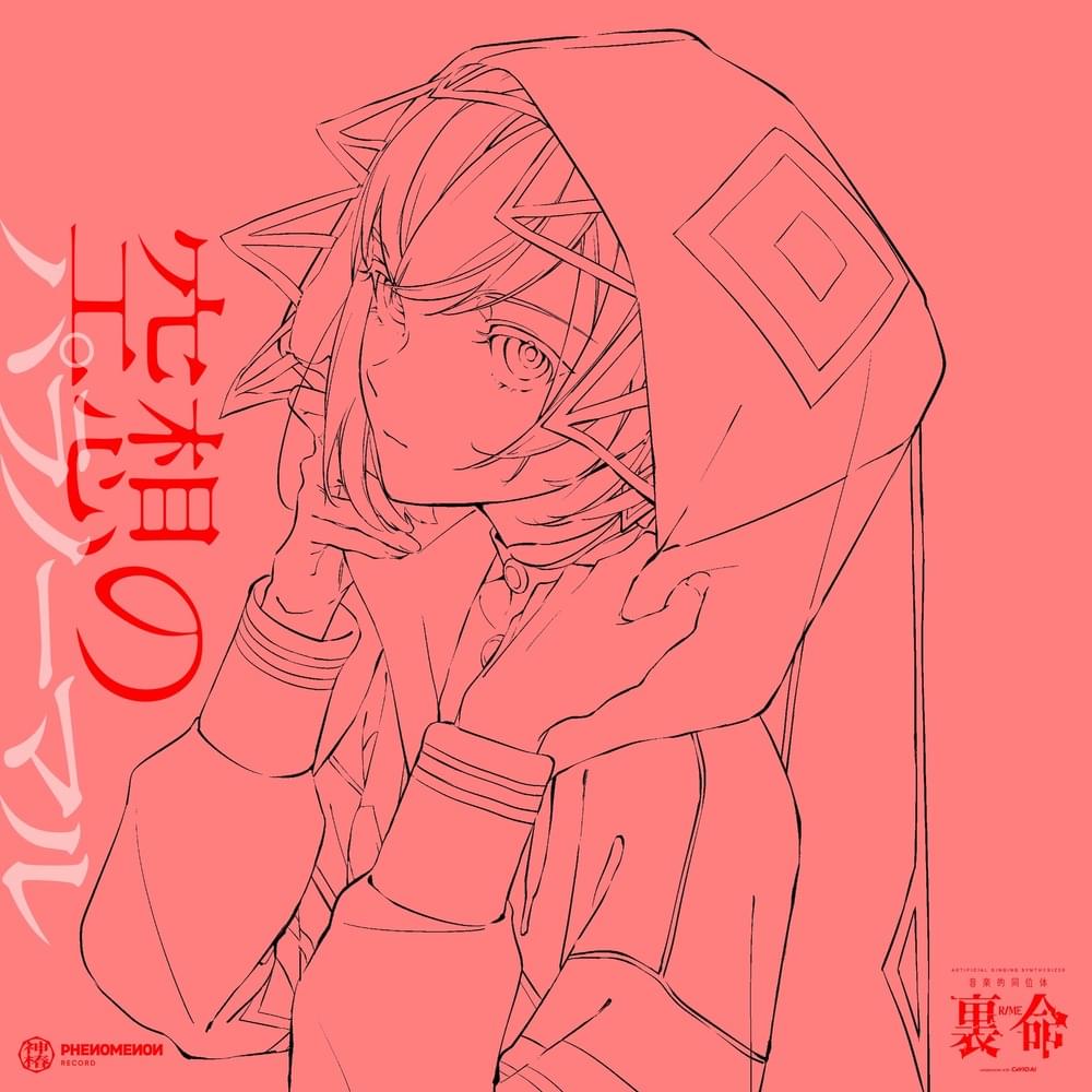 Album cover art for "愛してあたし (Aishite Atashi)" by Guiano & 裏命 (RIME) (CeVIO)