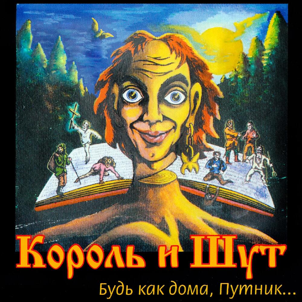 Лесник (Forester) by Король и Шут (Korol I Shut)