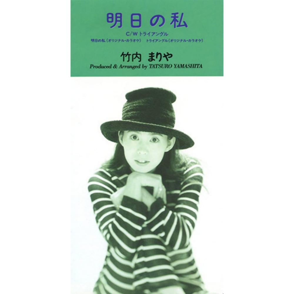 Album cover art for "明日の私 (Ashita no Watashi)" by 竹内まりや (Mariya Takeuchi)