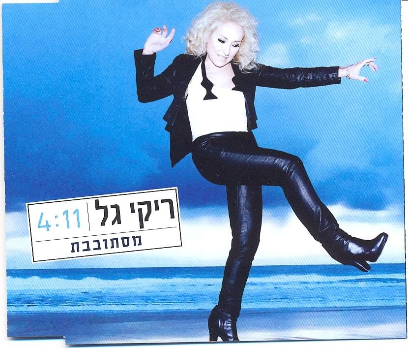 Album cover art for "Mistovevet - מסתובבת" by Riki Gal - ריקי גל
