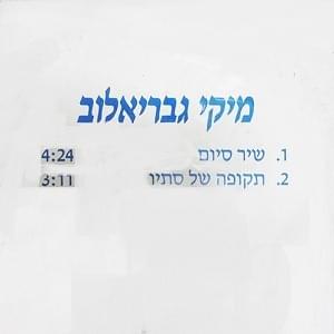 Album cover art for "Shir Siyum - שיר סיום" by Miki Gavrielov - מיקי גבריאלוב