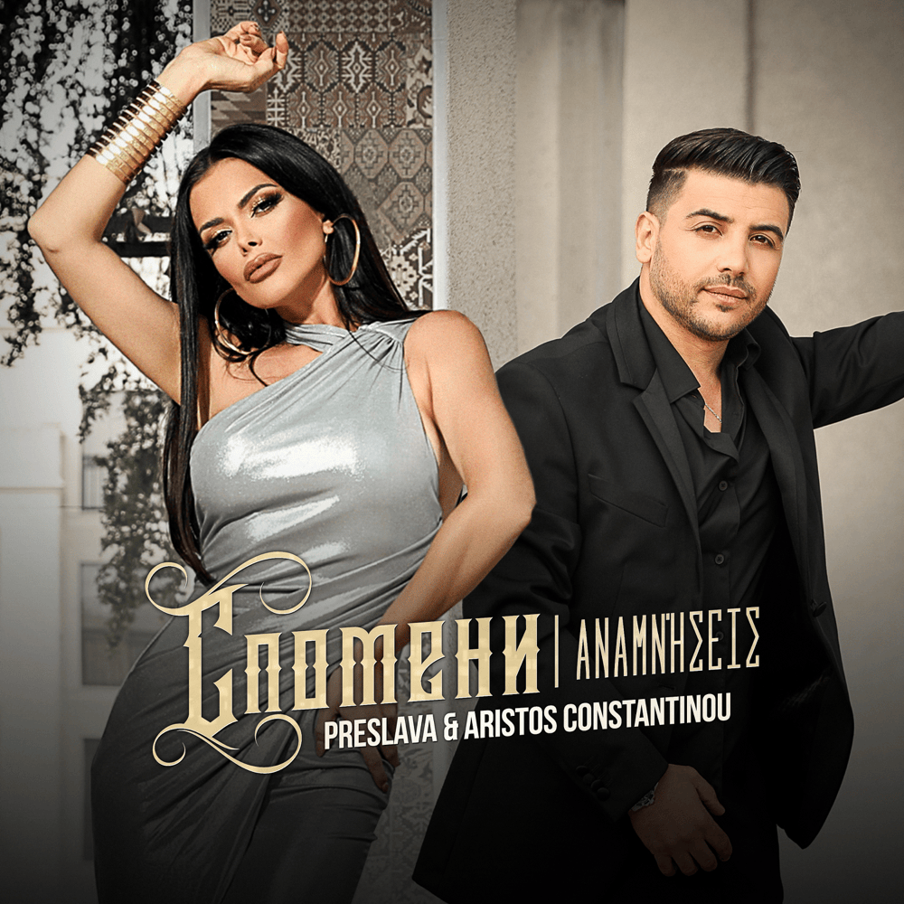 Album cover art for "Спомени/Αναμνήσεις (Spomeni/Anamniseis)" by Преслава (Preslava)