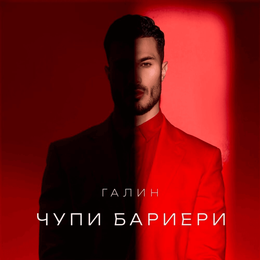 Cover image for ЧУПИ БАРИЕРИ (CHUPI BARIERI)