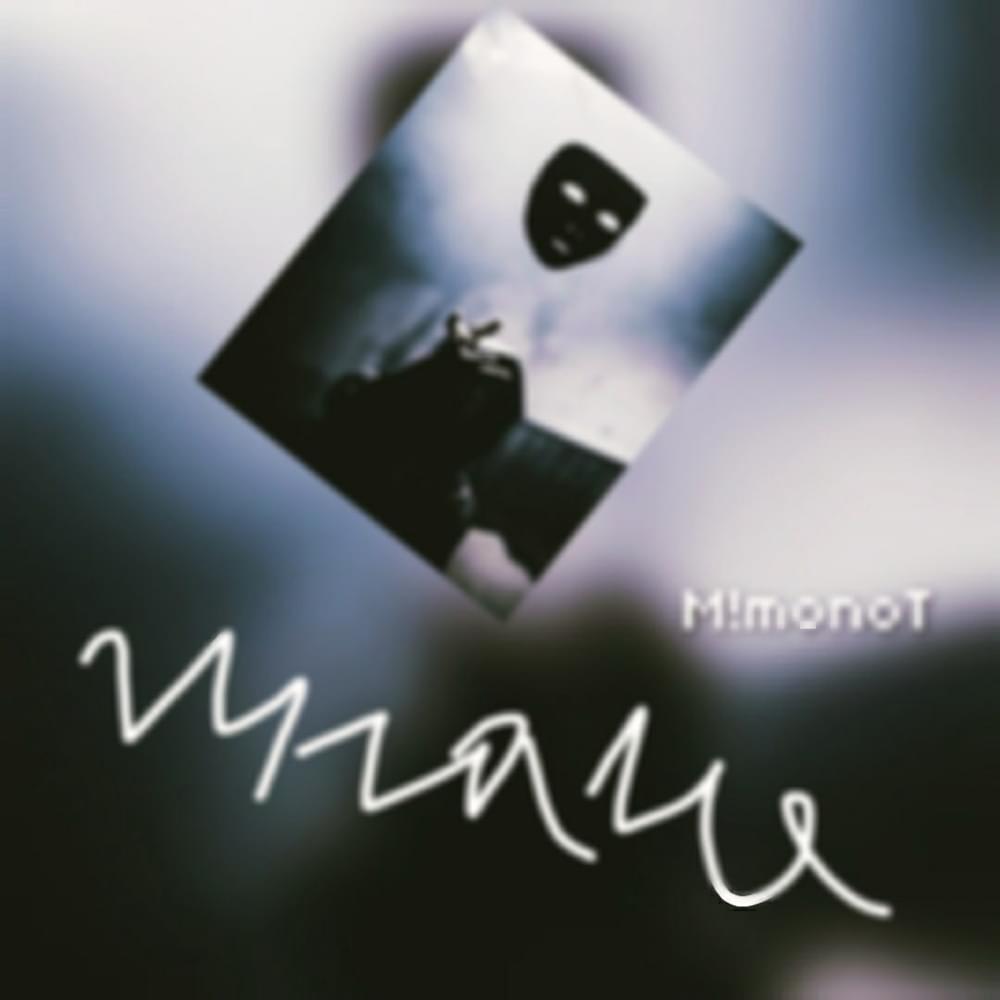 Album cover art for "Иначе быть не может(YB2.R1)" by M!monoT