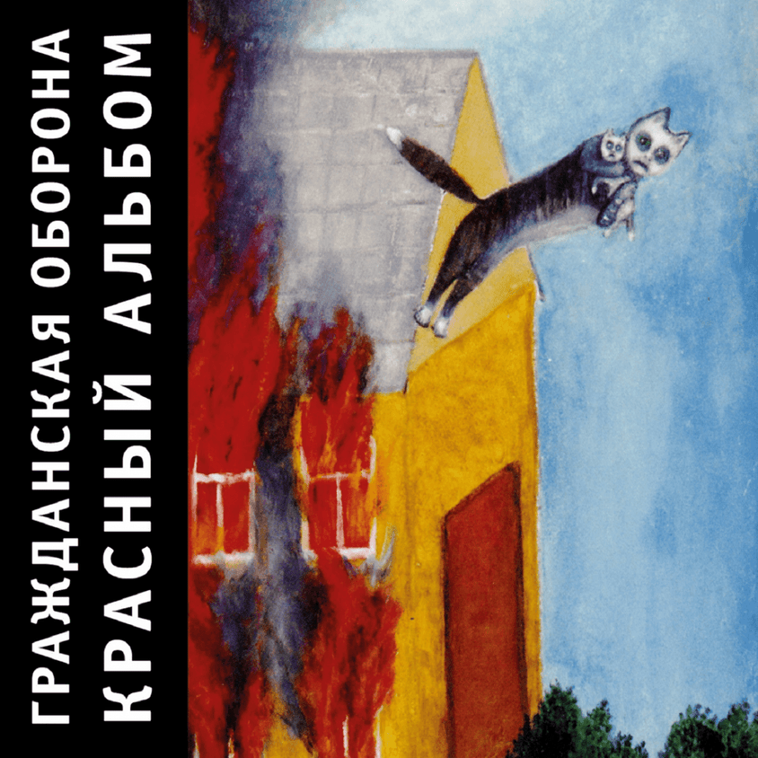 Album cover art for "Открытая дверь (Opened Door)" by Гражданская Оборона (Grazhdanskaya Oborona)