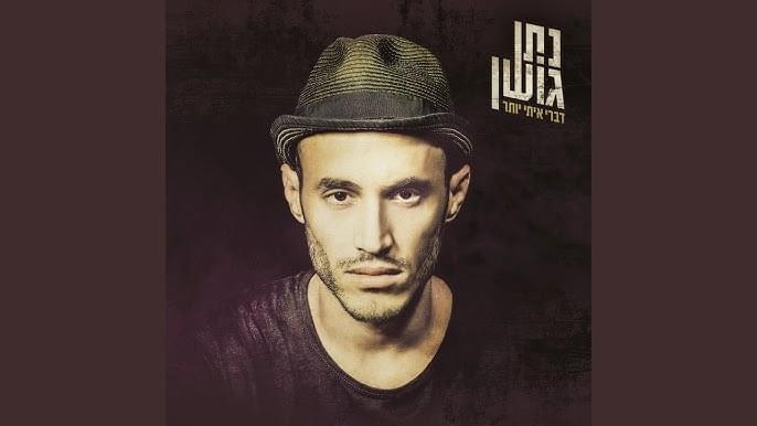 Album cover art for "Daka Meshigaon - דקה משיגעון" by Nathan Goshen - נתן גושן