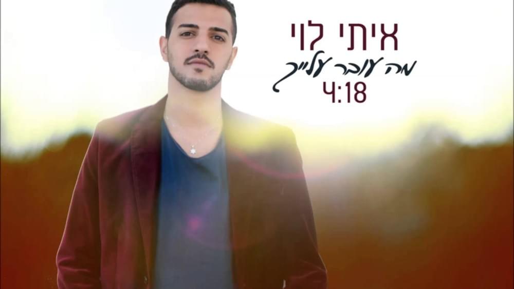 Album cover art for "Ma Over Alayich - מה עובר עלייך" by Itay Levi - איתי לוי