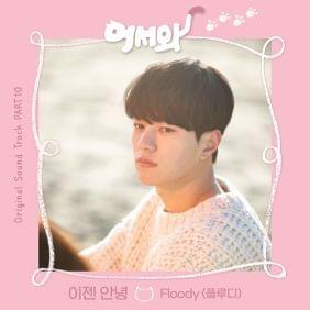 Album cover art for "이젠 안녕 (Last Goodbye)" by Floody (플루디)