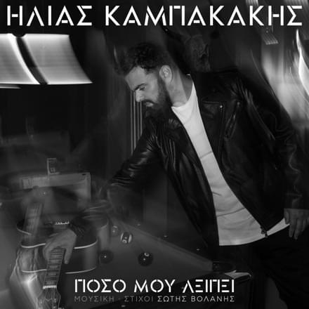 Album cover art for "Πόσο Μου Λείπει (Poso Mou Lipi)" by Ηλίας Καμπακάκης (Ilias Kampakakis)