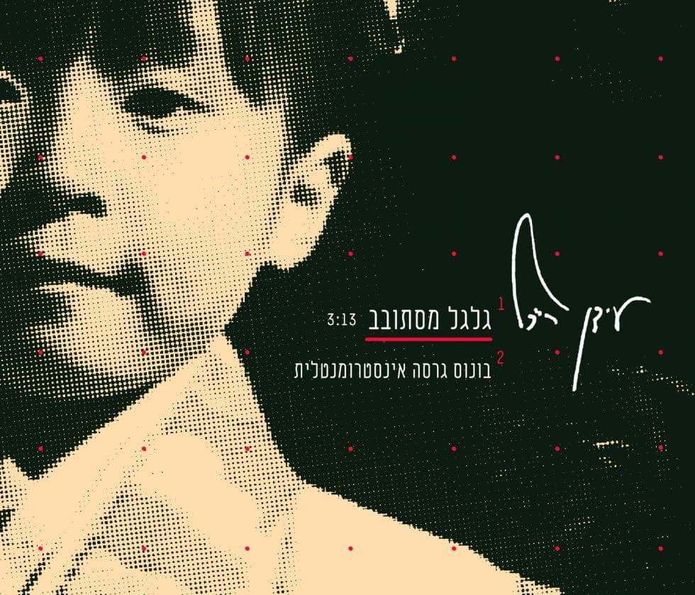 Album cover art for "Galgal Mistovev - גלגל מסתובב" by Idan Raichel - עידן רייכל