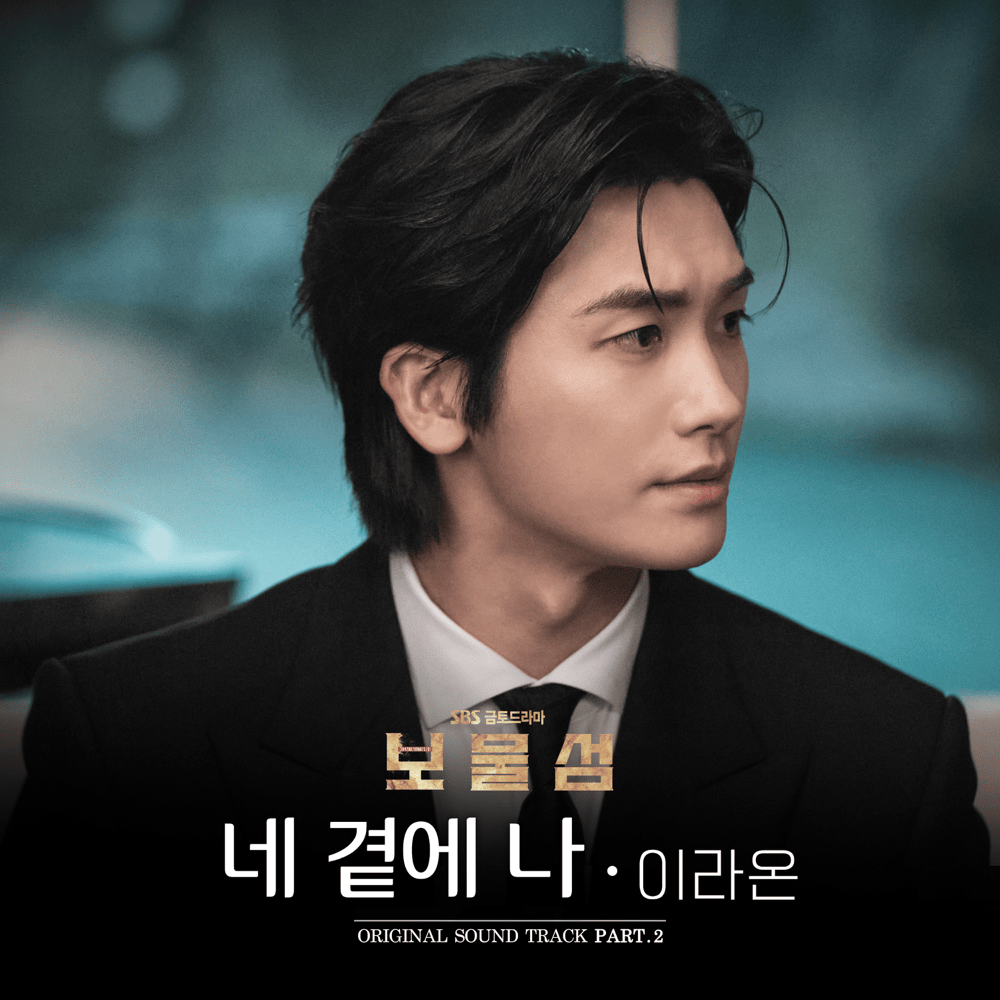 네 곁에 나 (Next To You) (Instrumental) by LEE RAON (이라온) (KOR)