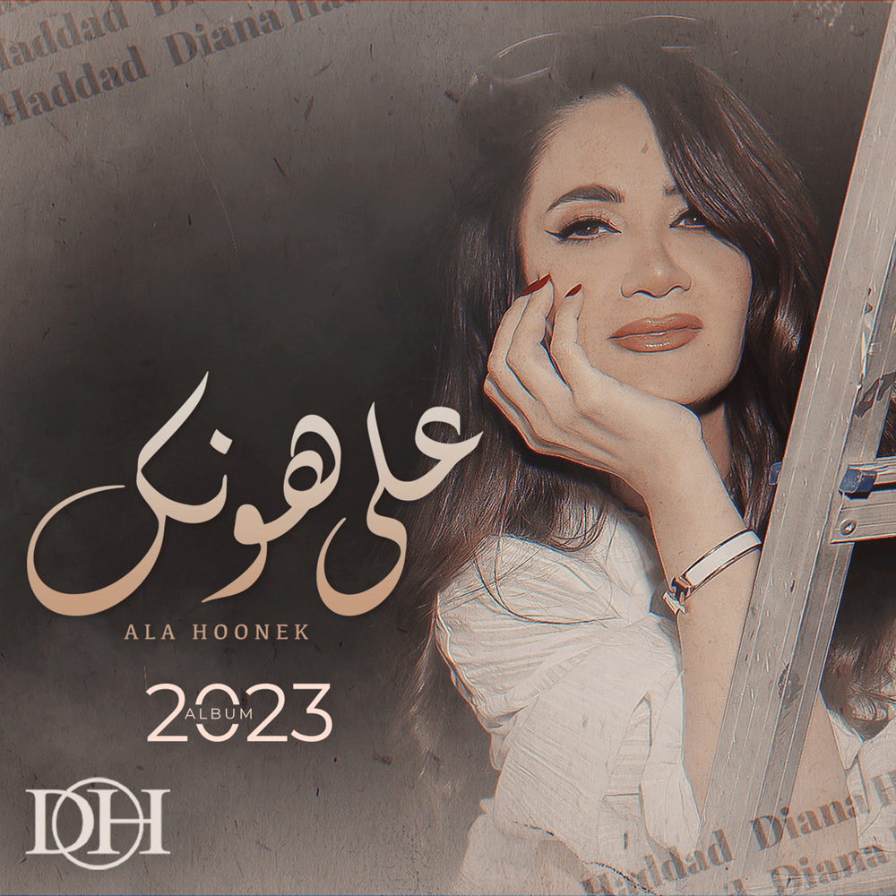 Alaa Hoonk - على هونك by Diana Haddad - ديانا حداد