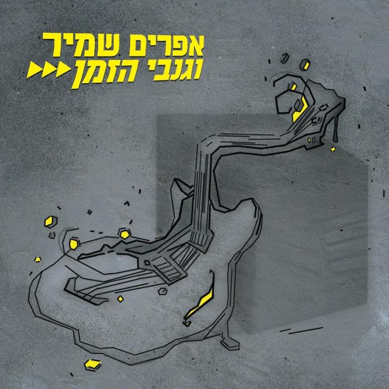 Hakol Oved Levad - הכל עובד לבד by Efraim Shamir - אפרים שמיר