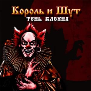 Album cover art for "Клейменный Огнем (Branded By Fire)" by Король и Шут (Korol I Shut)