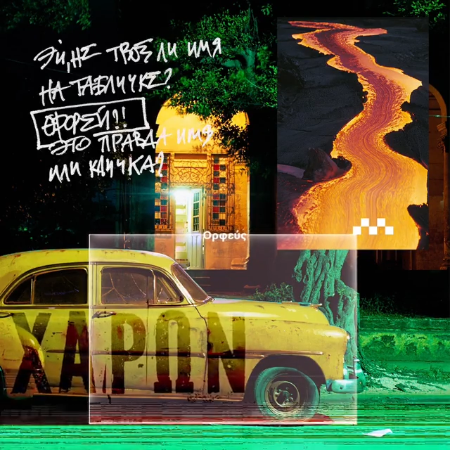 Album cover art for "На вершине — мало места (Харон) (There’s Little Space at the Top)" by Noize MC & Maestro A-Sid