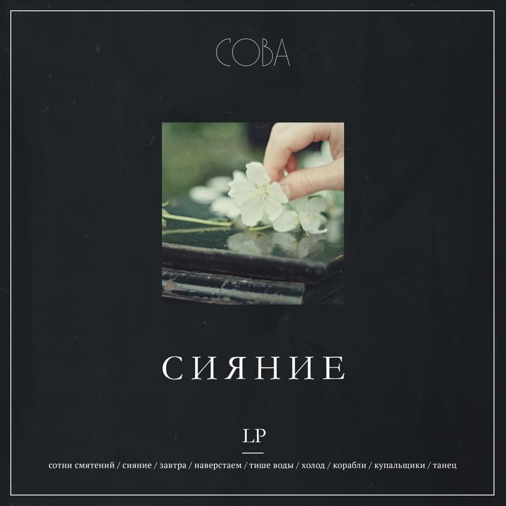 Album cover art for "Тише воды (Quiet water)" by Сова (Sova) & MY (RUS)
