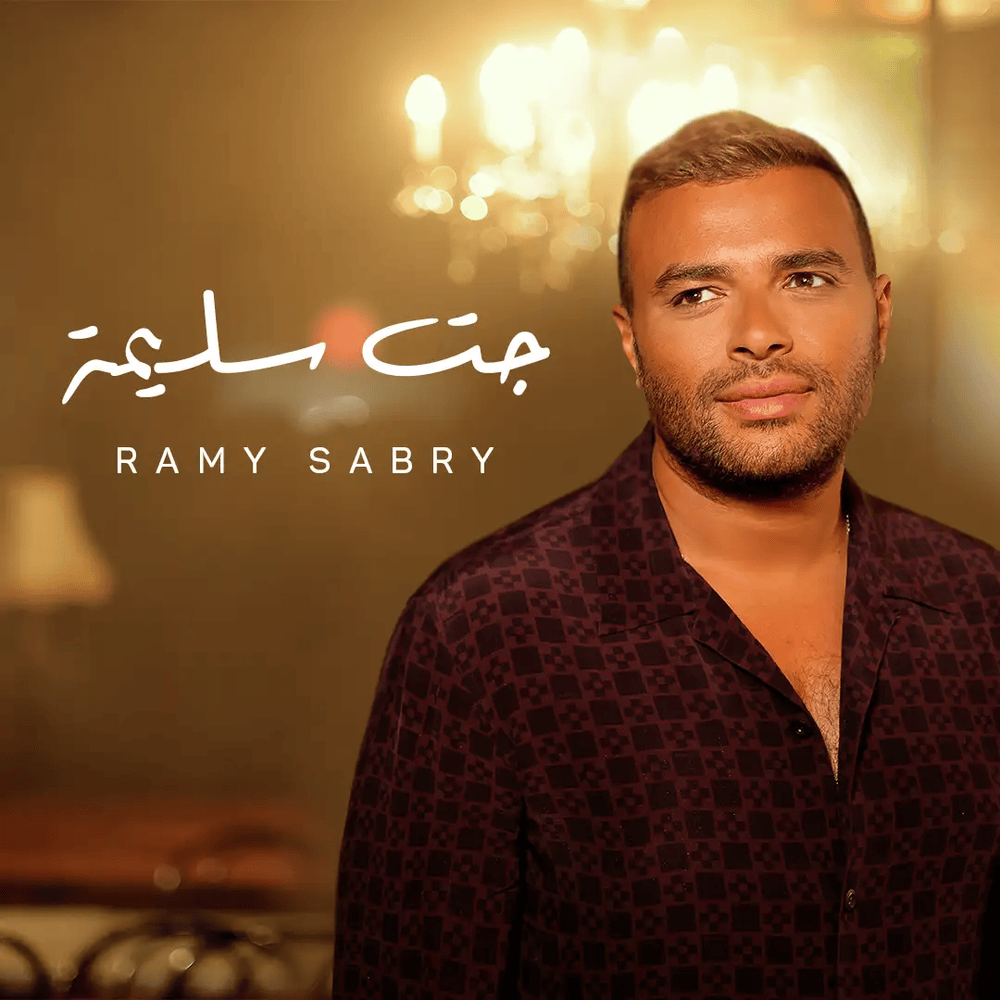 Album cover art for "Gat Salema - جت سليمة" by Ramy Sabry - رامي صبري
