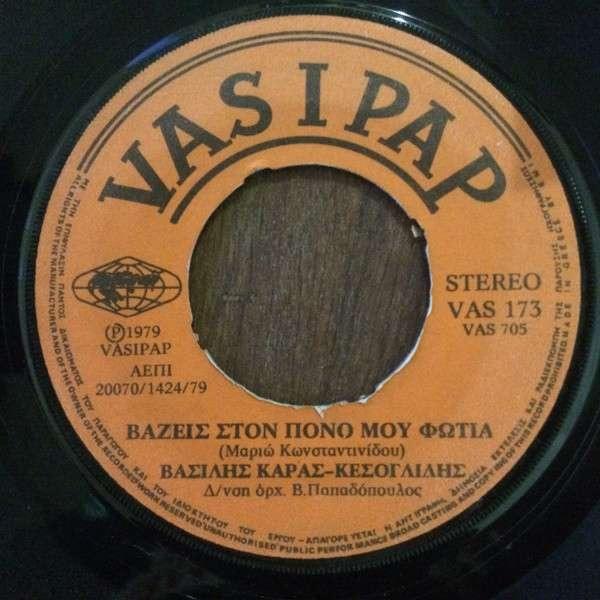 Album cover art for "Βάζεις στον Πόνο μου Φωτιά (Vazis Ston Pono Mou Fotia)" by Vasilis Karras