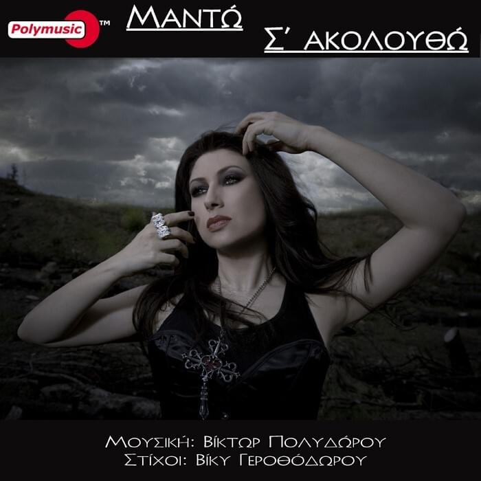 Album cover art for "Σ’ ακολουθώ (S’ akoloutho)" by Mando (GRC)