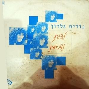Album cover art for "Yaldut Nishkachat - ילדות נשכחת" by Nurit Galron - נורית גלרון